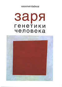 Заря генетики человека, Бабков Василий купить книгу в Либроруме