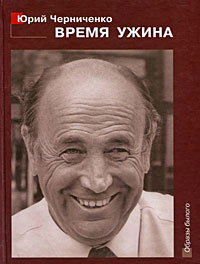 Время ужина. Прерванная исповедь, Черниченко Ю. купить книгу в Либроруме Время ужина. Прерванная исповедь, Черниченко Ю. купить книгу в Либроруме