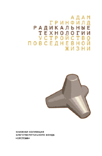 Радикальные технологии. Устройство повседневной жизни, Гринфилд Адам купить книгу в Либроруме Радикальные технологии. Устройство повседневной жизни, Гринфилд Адам купить книгу в Либроруме