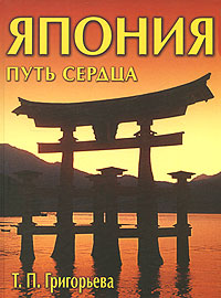 Япония. Путь сердца, Григорьева Татьяна Петровна купить книгу в Либроруме Япония. Путь сердца, Григорьева Татьяна Петровна купить книгу в Либроруме