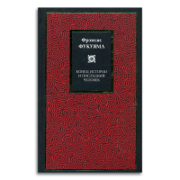 Конец истории и последний человек, Фукуяма Фрэнсис купить книгу в Либроруме