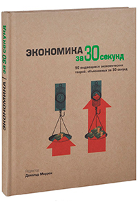 Экономика за 30 секунд, купить книгу в Либроруме