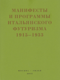 Второй футуризм: Манифесты и программы итальянского футуризма. 1915-1933, купить книгу в Либроруме