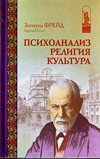 Психоанализ. Религия. Культура, Фрейд Зигмунд купить книгу в Либроруме