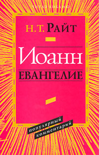 Иоанн. Евангелие. Папулярный комментарий, Райт Н. Т. купить книгу в Либроруме