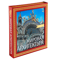 Мировая архитектура, купить книгу в Либроруме Мировая архитектура, купить книгу в Либроруме