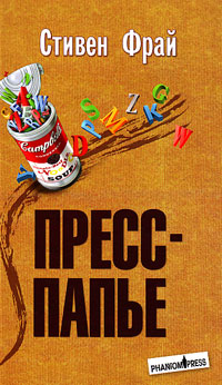 Пресс-папье, Фрай Стивен купить книгу в Либроруме