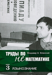 Труды по нематематике. В 5 книгах. Книга 3, Успенский Владимир А. купить книгу в Либроруме Труды по нематематике. В 5 книгах. Книга 3, Успенский Владимир А. купить книгу в Либроруме