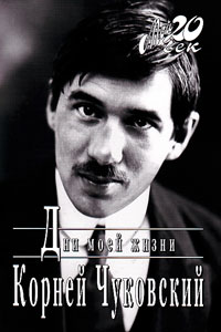 Дни моей жизни, Чуковский Корней Иванович купить книгу в Либроруме
