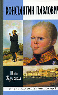 Константин Павлович, Кучерская Майя Александровна купить книгу в Либроруме Константин Павлович, Кучерская Майя Александровна купить книгу в Либроруме