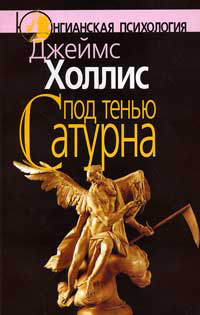 Под тенью Сатурна: Мужские психологические травмы и их исцеление, Холлис Джеймс купить книгу в Либроруме Под тенью Сатурна: Мужские психологические травмы и их исцеление, Холлис Джеймс купить книгу в Либроруме