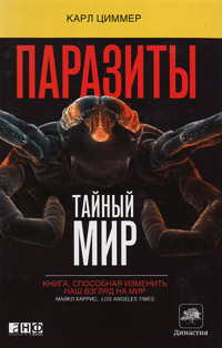 Паразиты. Тайный мир, Циммер Карл купить книгу в Либроруме Паразиты. Тайный мир, Циммер Карл купить книгу в Либроруме