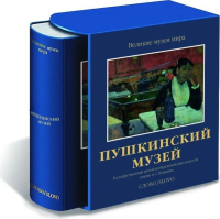 Пушкинский музей. Государственный музей изобразительных искусств имени А.С.Пушкина, Маркова Виктория Эммануиловна Александрова Наталья Витальевна Садков Вадим Анатольевич Кортунова Наталья Дмитриевна купить книгу в Либроруме