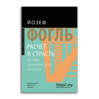 Расчет и страсть. Поэтика экономического человека, Фогль Йозеф купить книгу в Либроруме