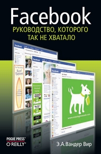 Facebook: руководство, которого так не хватало, Вандер Вир Эмили купить книгу в Либроруме Facebook: руководство, которого так не хватало, Вандер Вир Эмили купить книгу в Либроруме