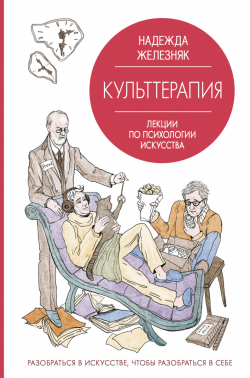 Культтерапия. Лекции по психологии искусства, Железняк Надежа купить книгу в Либроруме