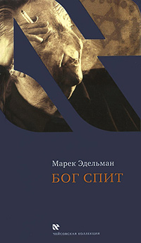 Бог спит, Эдельман Марек купить книгу в Либроруме