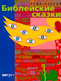 Библейские сказки, Чёрный Саша купить книгу в Либроруме