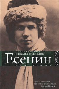 Сергей Есенин. Биография, Свердлов Михаил Игоревич Лекманов Олег Андершанович купить книгу в Либроруме Сергей Есенин. Биография, Свердлов Михаил Игоревич Лекманов Олег Андершанович купить книгу в Либроруме
