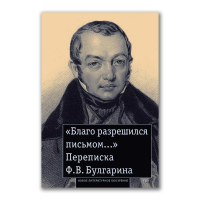 Благо разрешился письмом. Переписка Булгарина, Булгарин Фаддей Венедиктович Рейтблат Абрам Ильич купить книгу в Либроруме