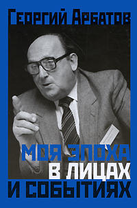 Моя эпоха в лицах и событиях, Арбатов Георгий купить книгу в Либроруме
