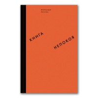 Книга непокоя, Пессоа Фернандо купить книгу в Либроруме Книга непокоя, Пессоа Фернандо купить книгу в Либроруме
