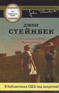 О мышах и людях. Жемчужина, Стейнбек Джон купить книгу в Либроруме О мышах и людях. Жемчужина, Стейнбек Джон купить книгу в Либроруме