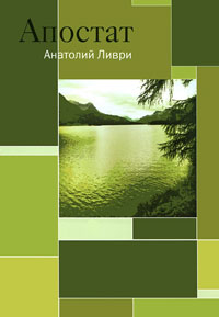 Апостат, Ливри Анатолий купить книгу в Либроруме