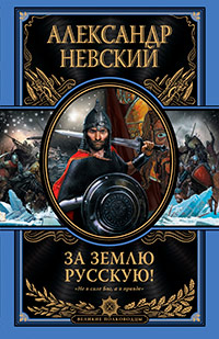 За землю Русскую!, Невский Александр купить книгу в Либроруме За землю Русскую!, Невский Александр купить книгу в Либроруме