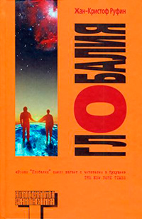 Глобалия, Руфин Жан-Кристоф купить книгу в Либроруме Глобалия, Руфин Жан-Кристоф купить книгу в Либроруме