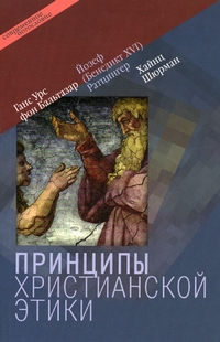 Принципы христианской этики, купить книгу в Либроруме