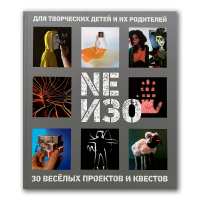 NEИЗО. Для творческих детей и их родителей. 30 весёлых проектов и квестов, Черкасов Михаил купить книгу в Либроруме NEИЗО. Для творческих детей и их родителей. 30 весёлых проектов и квестов, Черкасов Михаил купить книгу в Либроруме
