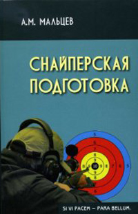 Снайперская подготовка, Мальцев Александр купить книгу в Либроруме
