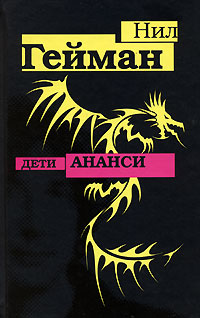 Дети Ананси, Гейман Нил купить книгу в Либроруме Дети Ананси, Гейман Нил купить книгу в Либроруме