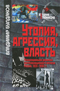 Утопия, агрессия, власть. Психосоциальная динамика постреволюционного времени. Россия 1920-1930 гг., Булдаков Владимир Прохорович купить книгу в Либроруме Утопия, агрессия, власть. Психосоциальная динамика постреволюционного времени. Россия 1920-1930 гг., Булдаков Владимир Прохорович купить книгу в Либроруме