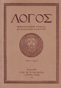 Логос. Международный ежегодник по философии культуры. 1914. Том I - выпуск 1 Логос. Международный ежегодник по философии культуры. 1914. Том I - выпуск 1