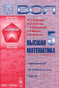 Вся высшая математика. Том 5. Теория вероятностей, математическая статистика, теория игр, купить книгу в Либроруме Вся высшая математика. Том 5. Теория вероятностей, математическая статистика, теория игр, купить книгу в Либроруме