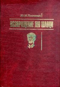 Возвращение Лю Шаоци, Галенович Юрий купить книгу в Либроруме