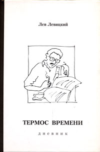 Термос времени. Дневник, Левицкий Лев купить книгу в Либроруме