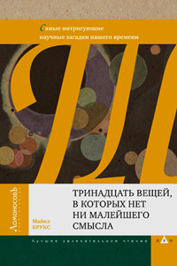 Тринадцать вещей, в которых нет ни малейшего смысла. Самые интригующие научные загадки нашего времен, Брукс Майкл купить книгу в Либроруме