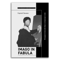 Imago in fabula. Интрадиегетический образ в литературе и кино, Зенкин Сергей Николаевич купить книгу в Либроруме Imago in fabula. Интрадиегетический образ в литературе и кино, Зенкин Сергей Николаевич купить книгу в Либроруме