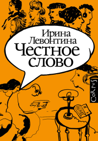 Честное слово, Левонтина Ирина Борисовна купить книгу в Либроруме Честное слово, Левонтина Ирина Борисовна купить книгу в Либроруме