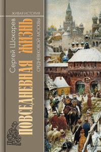 Повседневная жизнь средневековой Москвы, Шокарев Сергей Юрьевич купить книгу в Либроруме Повседневная жизнь средневековой Москвы, Шокарев Сергей Юрьевич купить книгу в Либроруме