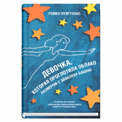 Девочка, которая проглотила облако размером с Эйфелеву башню, Пуэртолас Ромен купить книгу в Либроруме