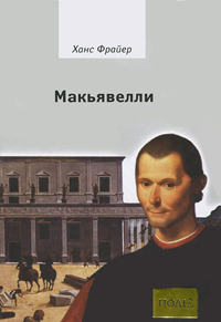 Макьявелли, Фрайер Ханс купить книгу в Либроруме