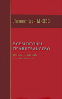 Всемогущее правительство. Тотальное государство и тотальная война, Мизес Людвиг купить книгу в Либроруме