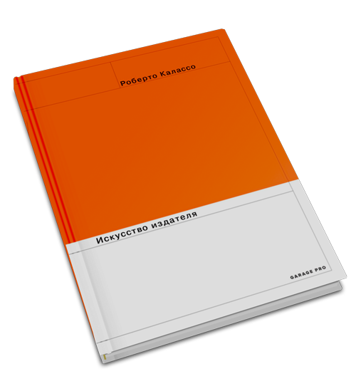 Искусство издателя, Калассо Роберто купить книгу в Либроруме