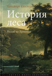 История леса. Взгляд из Германии, купить книгу в Либроруме