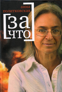 За Что, Политковская Анна Степановна купить книгу в Либроруме