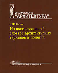 Иллюстрированный словарь архитектурных терминов и понятий, Согоян Н. Ш. купить книгу в Либроруме Иллюстрированный словарь архитектурных терминов и понятий, Согоян Н. Ш. купить книгу в Либроруме